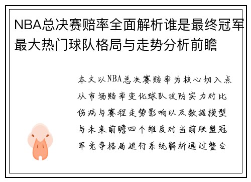 NBA总决赛赔率全面解析谁是最终冠军最大热门球队格局与走势分析前瞻 NBA总决赛赔率全面解析谁是最终冠军最大热门球队格局与走势分析前瞻