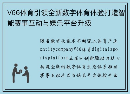 V66体育引领全新数字体育体验打造智能赛事互动与娱乐平台升级
