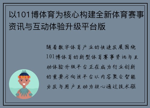以101博体育为核心构建全新体育赛事资讯与互动体验升级平台版