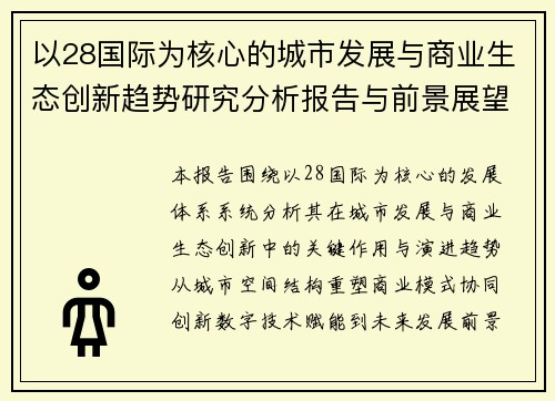 以28国际为核心的城市发展与商业生态创新趋势研究分析报告与前景展望