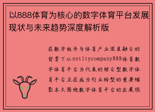以888体育为核心的数字体育平台发展现状与未来趋势深度解析版 以888体育为核心的数字体育平台发展现状与未来趋势深度解析版