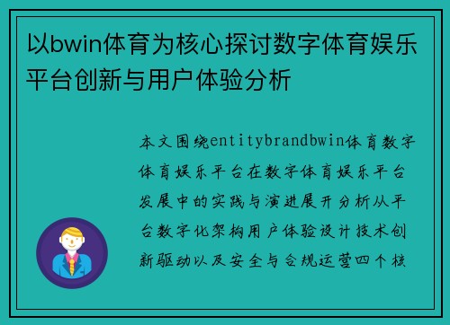 以bwin体育为核心探讨数字体育娱乐平台创新与用户体验分析