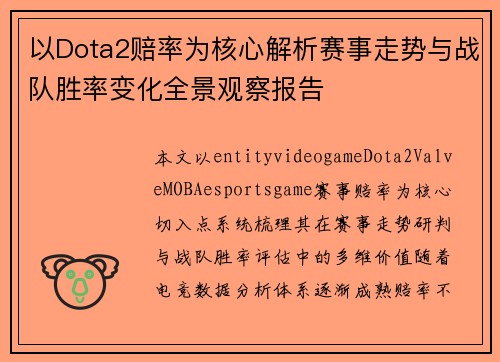 以Dota2赔率为核心解析赛事走势与战队胜率变化全景观察报告
