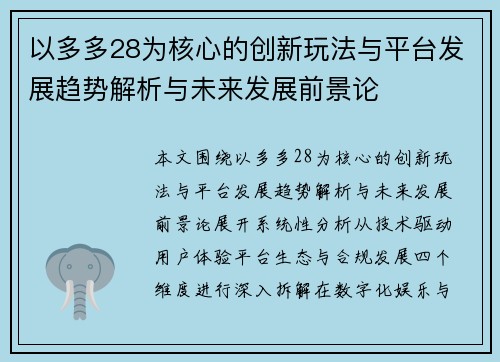以多多28为核心的创新玩法与平台发展趋势解析与未来发展前景论