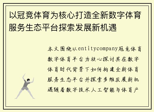 以冠竞体育为核心打造全新数字体育服务生态平台探索发展新机遇