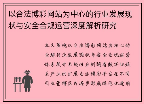 以合法博彩网站为中心的行业发展现状与安全合规运营深度解析研究