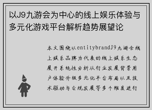 以J9九游会为中心的线上娱乐体验与多元化游戏平台解析趋势展望论