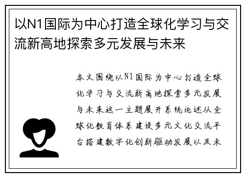 以N1国际为中心打造全球化学习与交流新高地探索多元发展与未来