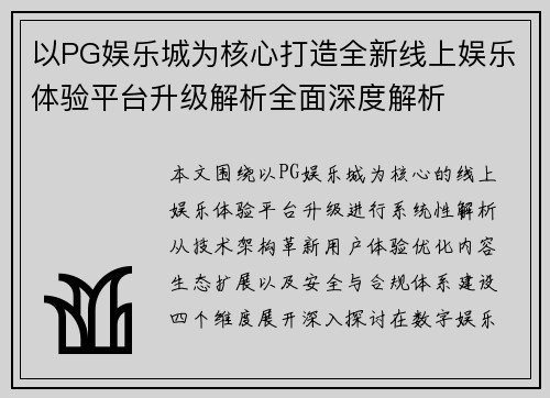 以PG娱乐城为核心打造全新线上娱乐体验平台升级解析全面深度解析