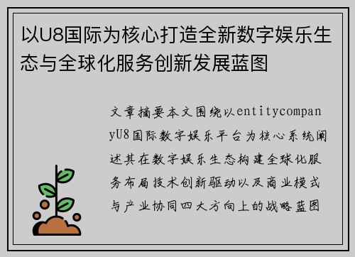 以U8国际为核心打造全新数字娱乐生态与全球化服务创新发展蓝图