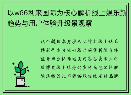 以w66利来国际为核心解析线上娱乐新趋势与用户体验升级景观察