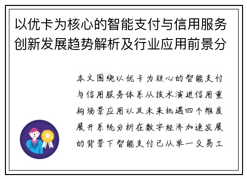 以优卡为核心的智能支付与信用服务创新发展趋势解析及行业应用前景分析