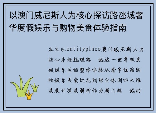 以澳门威尼斯人为核心探访路氹城奢华度假娱乐与购物美食体验指南