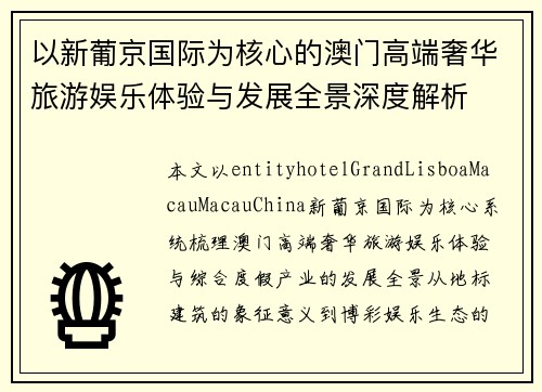 以新葡京国际为核心的澳门高端奢华旅游娱乐体验与发展全景深度解析