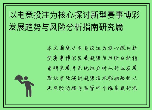 以电竞投注为核心探讨新型赛事博彩发展趋势与风险分析指南研究篇