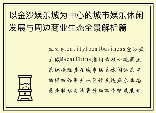 以金沙娱乐城为中心的城市娱乐休闲发展与周边商业生态全景解析篇