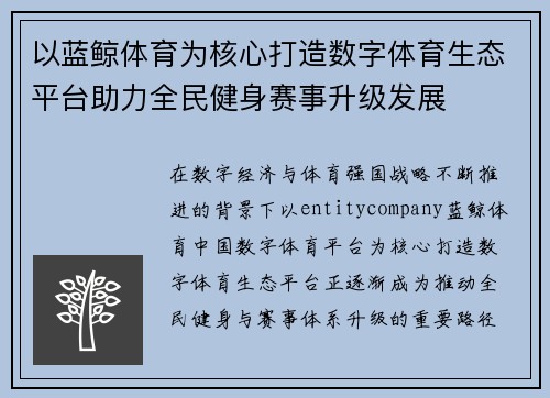 以蓝鲸体育为核心打造数字体育生态平台助力全民健身赛事升级发展