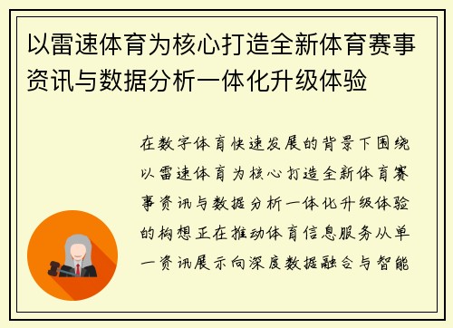 以雷速体育为核心打造全新体育赛事资讯与数据分析一体化升级体验