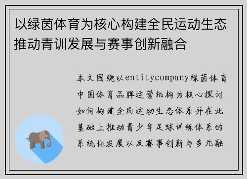以绿茵体育为核心构建全民运动生态推动青训发展与赛事创新融合