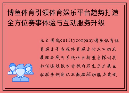 博鱼体育引领体育娱乐平台趋势打造全方位赛事体验与互动服务升级