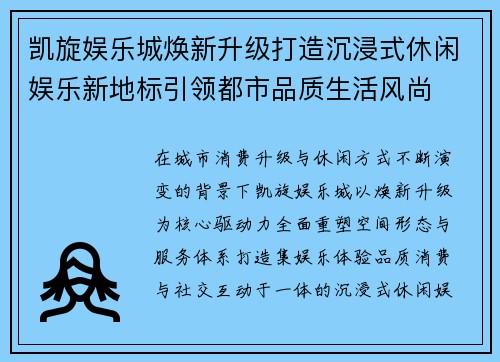 凯旋娱乐城焕新升级打造沉浸式休闲娱乐新地标引领都市品质生活风尚