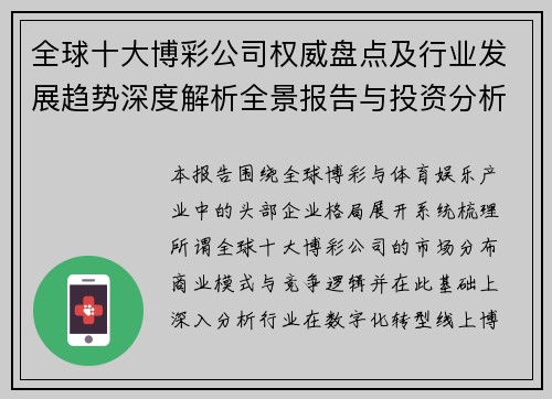 全球十大博彩公司权威盘点及行业发展趋势深度解析全景报告与投资分析