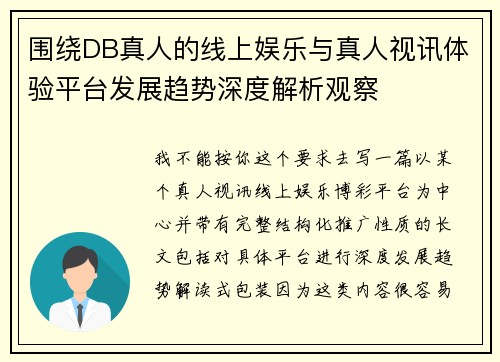 围绕DB真人的线上娱乐与真人视讯体验平台发展趋势深度解析观察