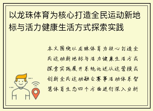 以龙珠体育为核心打造全民运动新地标与活力健康生活方式探索实践
