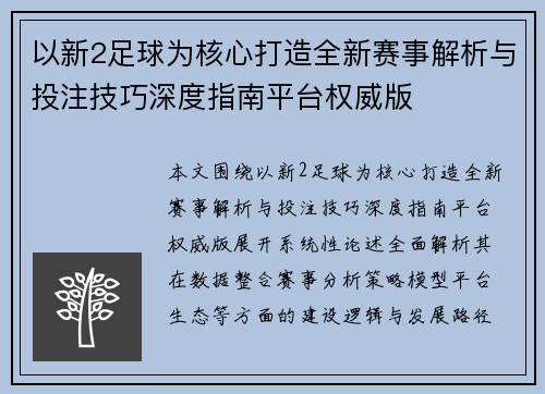 以新2足球为核心打造全新赛事解析与投注技巧深度指南平台权威版