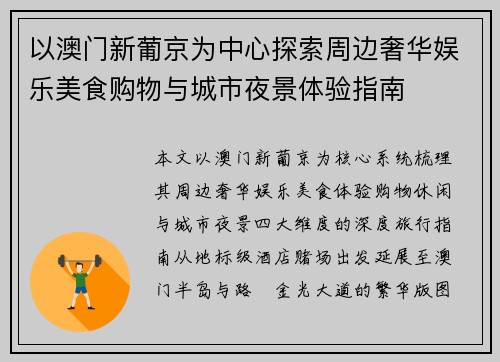 以澳门新葡京为中心探索周边奢华娱乐美食购物与城市夜景体验指南