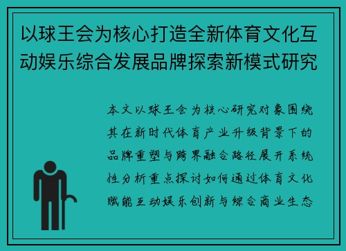以球王会为核心打造全新体育文化互动娱乐综合发展品牌探索新模式研究