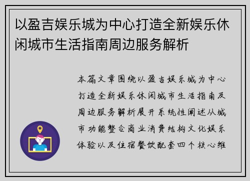 以盈吉娱乐城为中心打造全新娱乐休闲城市生活指南周边服务解析