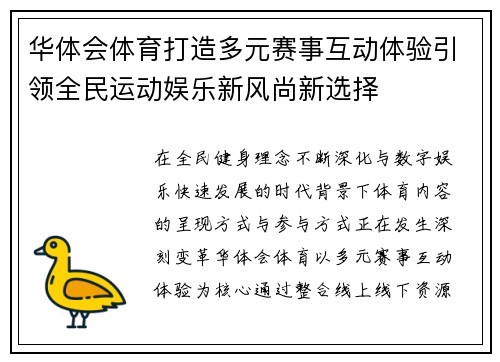 华体会体育打造多元赛事互动体验引领全民运动娱乐新风尚新选择