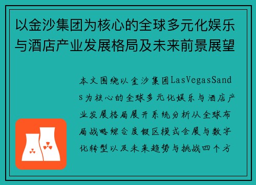 以金沙集团为核心的全球多元化娱乐与酒店产业发展格局及未来前景展望