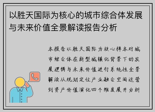 以胜天国际为核心的城市综合体发展与未来价值全景解读报告分析