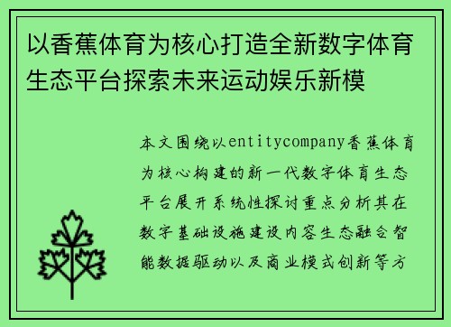 以香蕉体育为核心打造全新数字体育生态平台探索未来运动娱乐新模