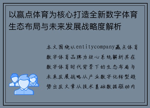 以赢点体育为核心打造全新数字体育生态布局与未来发展战略度解析
