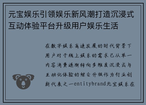 元宝娱乐引领娱乐新风潮打造沉浸式互动体验平台升级用户娱乐生活