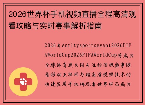 2026世界杯手机视频直播全程高清观看攻略与实时赛事解析指南