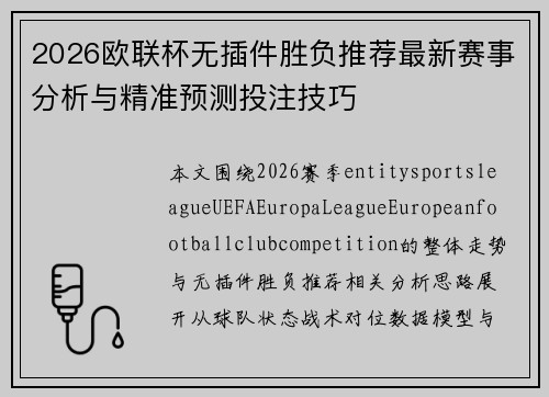 2026欧联杯无插件胜负推荐最新赛事分析与精准预测投注技巧