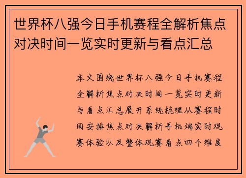 世界杯八强今日手机赛程全解析焦点对决时间一览实时更新与看点汇总
