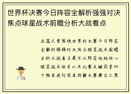 世界杯决赛今日阵容全解析强强对决焦点球星战术前瞻分析大战看点