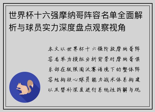 世界杯十六强摩纳哥阵容名单全面解析与球员实力深度盘点观察视角