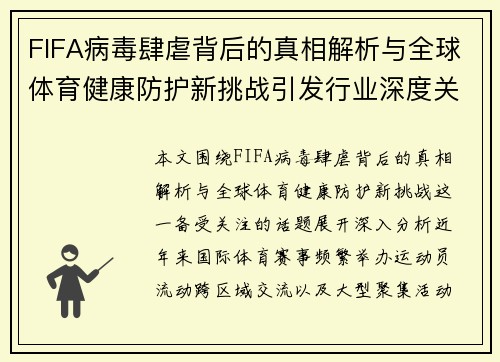 FIFA病毒肆虐背后的真相解析与全球体育健康防护新挑战引发行业深度关注