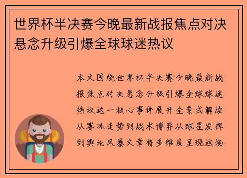 世界杯半决赛今晚最新战报焦点对决悬念升级引爆全球球迷热议