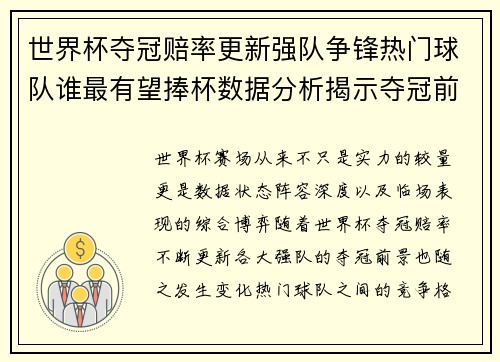 世界杯夺冠赔率更新强队争锋热门球队谁最有望捧杯数据分析揭示夺冠前景
