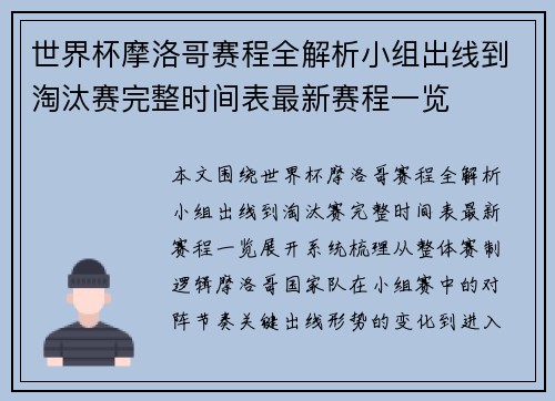 世界杯摩洛哥赛程全解析小组出线到淘汰赛完整时间表最新赛程一览