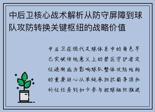 中后卫核心战术解析从防守屏障到球队攻防转换关键枢纽的战略价值